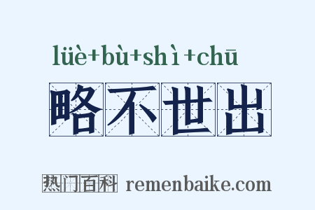 略不世出是什么意思的图片